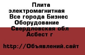 Плита электромагнитная . - Все города Бизнес » Оборудование   . Свердловская обл.,Асбест г.